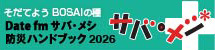 Date fm「サバ・メシ防災ハンドブック2026」
