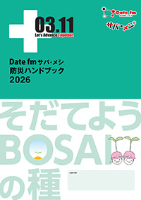 サバメシ 防災ハンドブック2026