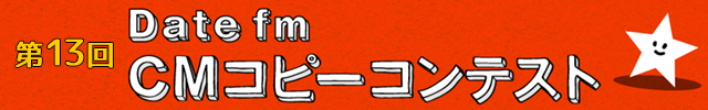 Datefm CMコピーコンテスト