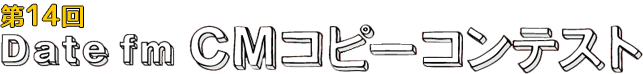 Date fm CMコピーコンテスト