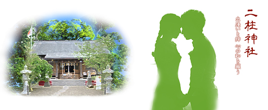 二柱神社