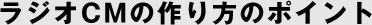 ラジオCMの作り方のポイント