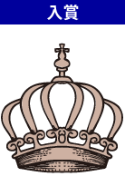 入賞