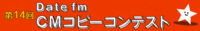 第14回 Datefm CMコピーコンテスト