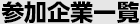 参加企業一覧