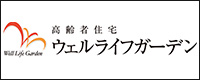 高齢者住宅「ウェルライフガーデン」