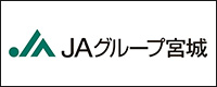 JAグループ宮城