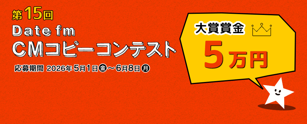 エフエム仙台 Date fm CMコピーコンテスト