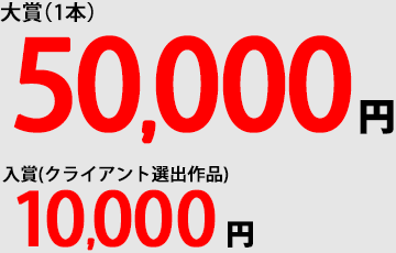 最優秀賞（1点）50,000円 入賞10,000円