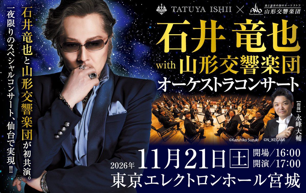 Date fm - 一夜限りのスペシャルコンサート！石井竜也と山形交響楽団が