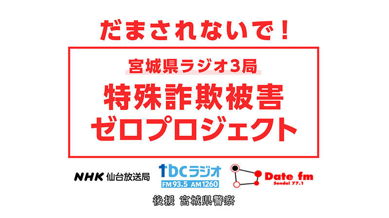 特殊詐欺被害ゼロプロジェクト