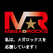 私はメガロックスを応援しています。