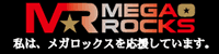 私はメガロックスを応援しています。