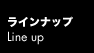 ラインナップ