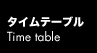 タイムテーブル