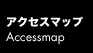 アクセスマップ