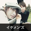 イケメン'ズ
