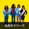 毛皮のマリーズ
