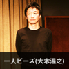 一人ピーズ（大木温之）