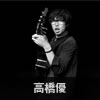 高橋優