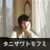 タニザワトモフミ