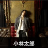 小林太郎