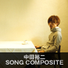 中田裕二 SONG COMPOSITE
