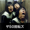 ザ50回転ズ