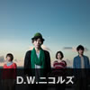 D.W.ニコルズ