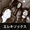エレキソックス