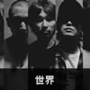世界