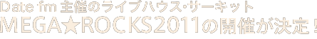 Date fm 主催のライブハウス・サーキット MEGA★ROCKS2011の開催が決定！