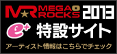 イープラス MEGA☆ROCKS2013特設サイト