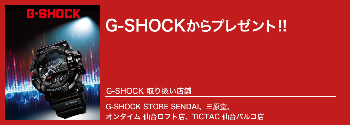 G-SHOCKからプレゼント
