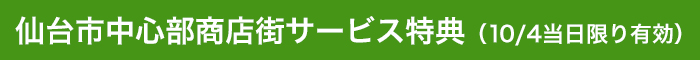 仙台商店街からプレゼント