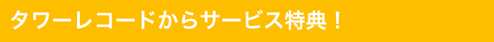 タワレコからプレゼント