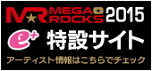 MEGA★ROCKS2015イープラス特設サイト