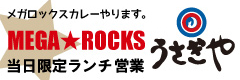 MEGAROCKSカレーやります。居酒屋うさぎやランチ営業決定！