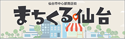 まちくる仙台