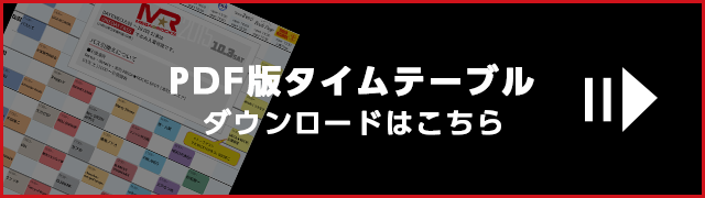 PDF版タイムテーブルをダウンロード