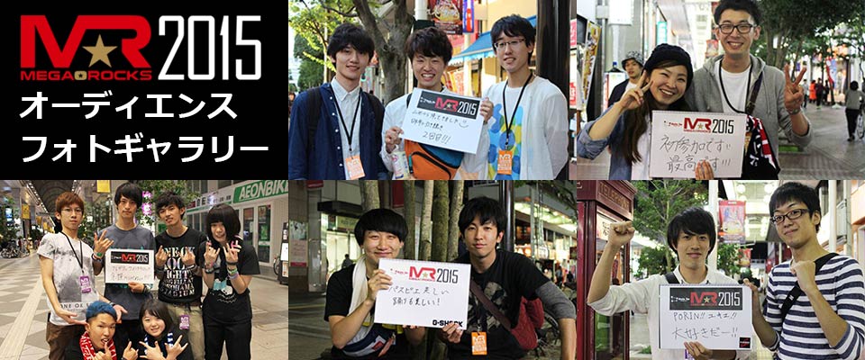 MR2015オーディエンス写真公開!