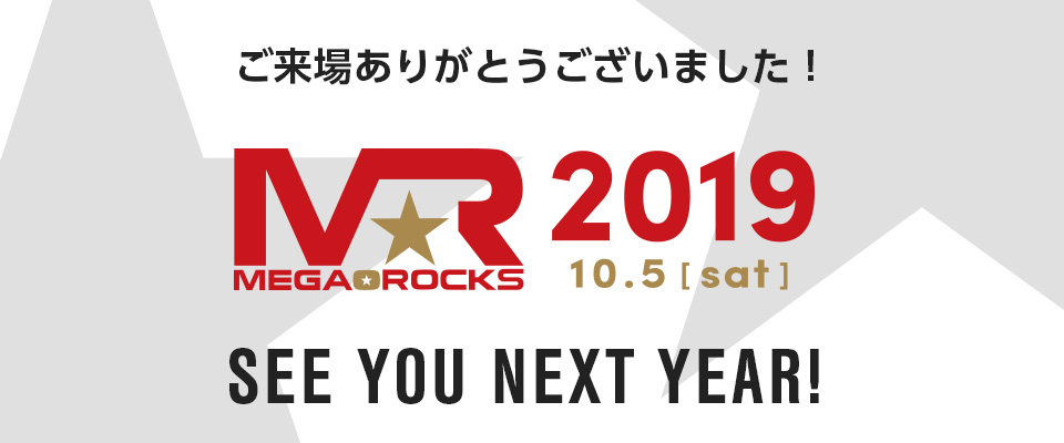 MEGA★ROCKS2019 ご来場ありがとうございました! SEE YOU NEXT YEAR!