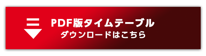 MEGAROCKS2024タイムテーブルダウンロード