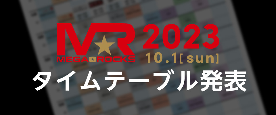 MEGA★ROCKS2023タイムテーブル発表！