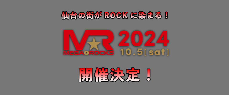 MEGA★ROCKS2024開催決定！