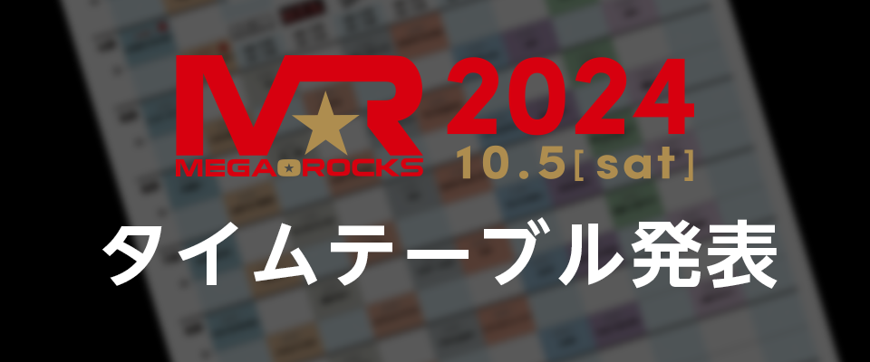 MEGA★ROCKS2024タイムテーブル発表！