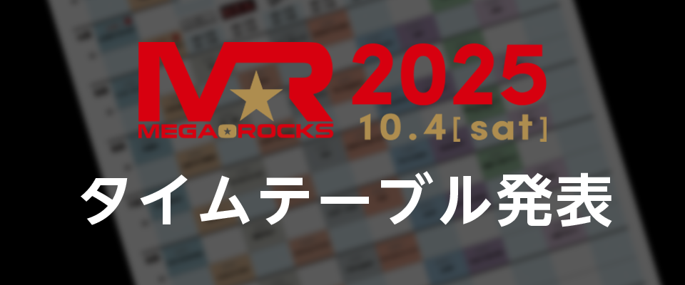 MEGA★ROCKS2025タイムテーブル発表！