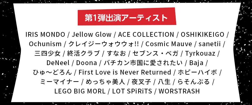MEGA★ROCKS2026出演第1弾発表！