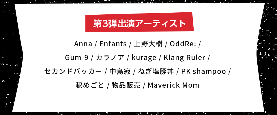 MEGA★ROCKS2026出演第3弾発表！