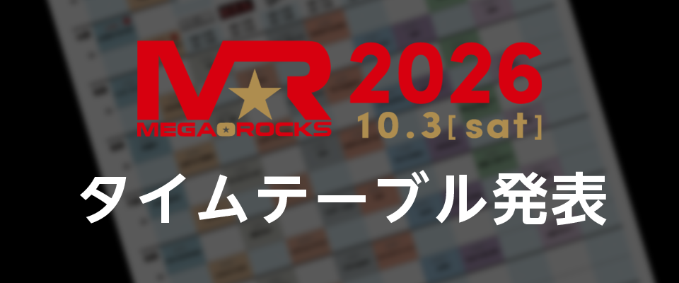 MEGA★ROCKS2026タイムテーブル発表！